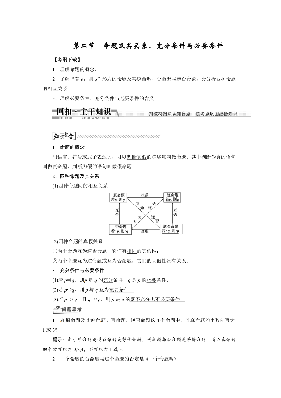 高考數(shù)學(xué)復(fù)習(xí)：第一章 ：第二節(jié)命題及其關(guān)系、充分條件與必要條件回扣主干知識(shí)提升學(xué)科素養(yǎng)_第1頁(yè)