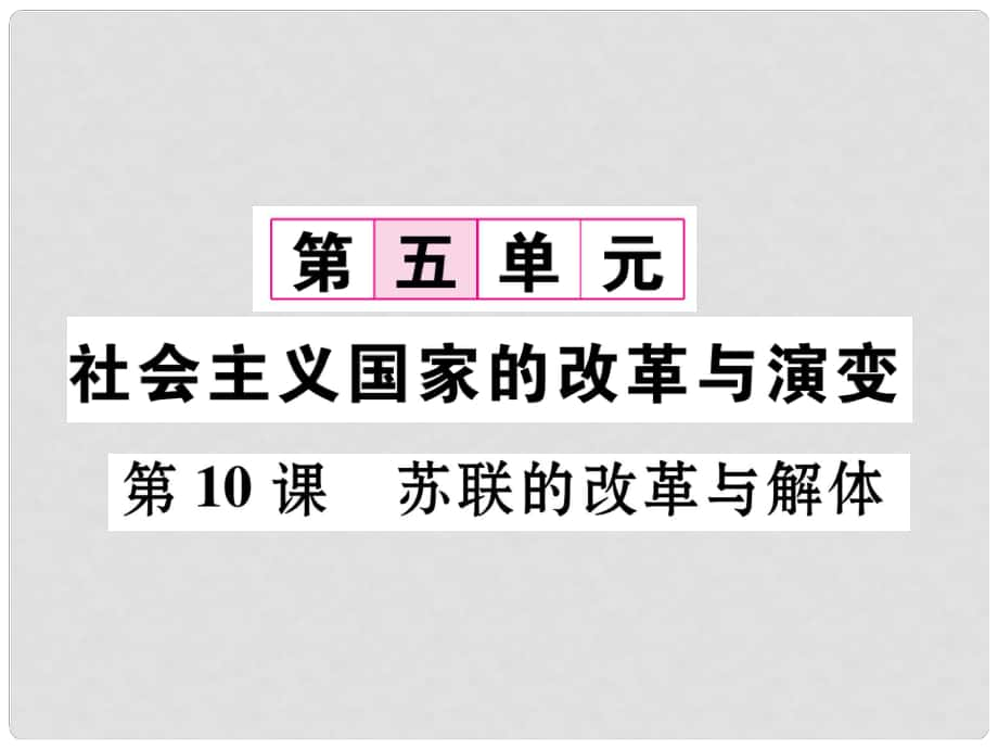 九年級(jí)歷史下冊(cè) 第5單元 第10課 蘇聯(lián)的改革與解體課件 新人教版_第1頁