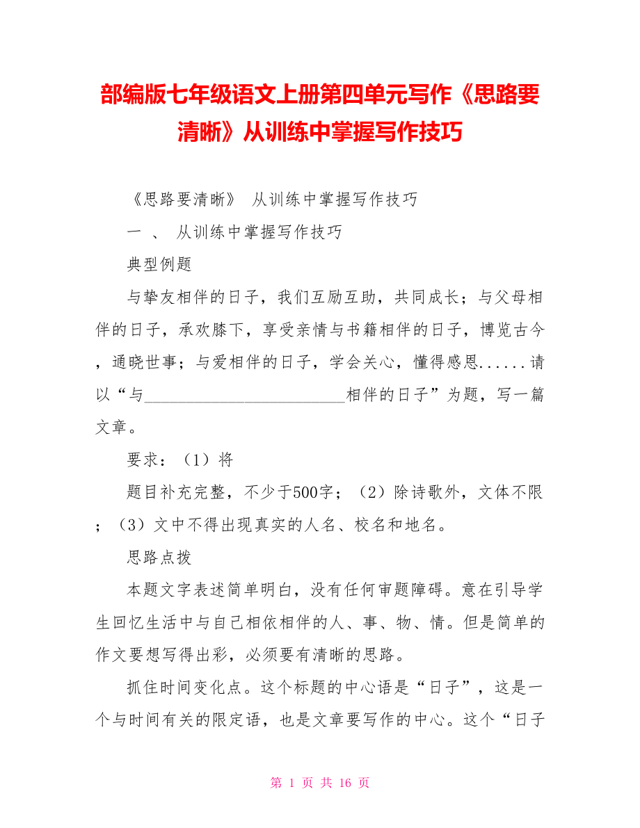 部編版七年級語文上冊第四單元寫作《思路要清晰》從訓(xùn)練中掌握寫作技巧_第1頁