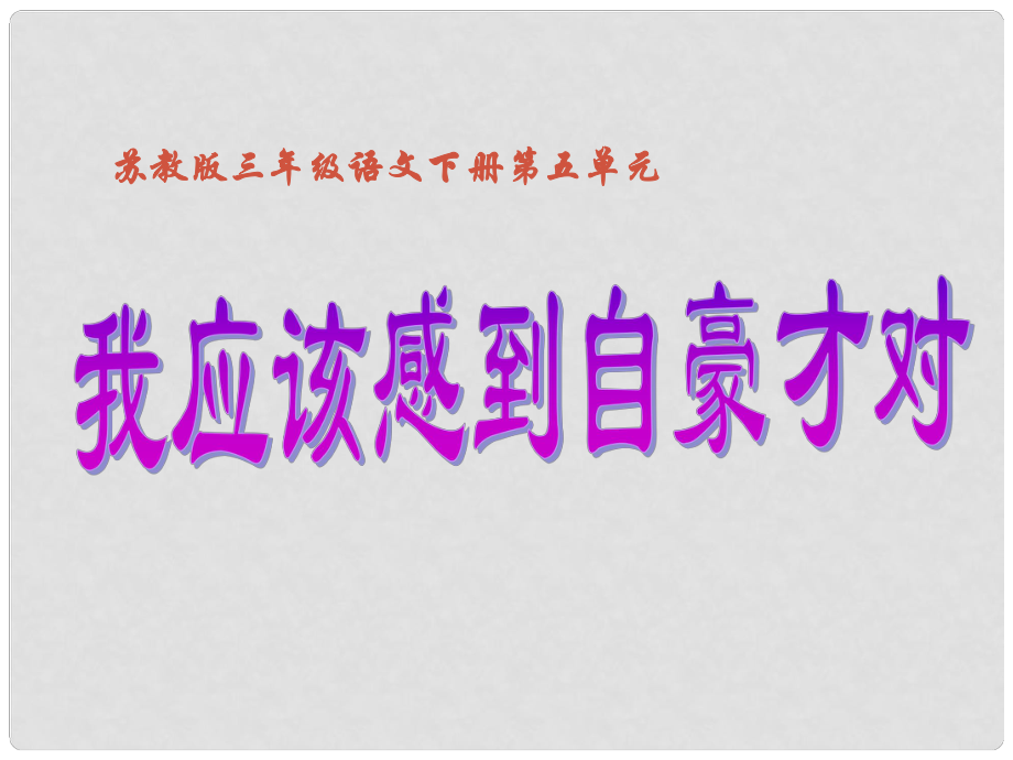 三年级语文下册 我应该感到自豪才对3课件 苏教版_第1页