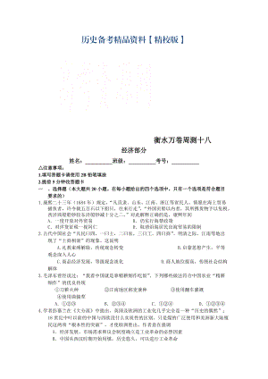 精修版高三歷史高考周測卷含答案解析周測十八經(jīng)濟部分