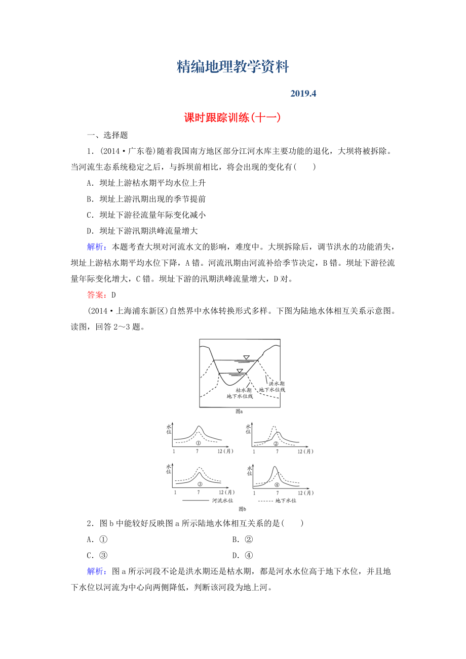 精编【与名师对话】新课标高考地理总复习 课时跟踪训练11_第1页