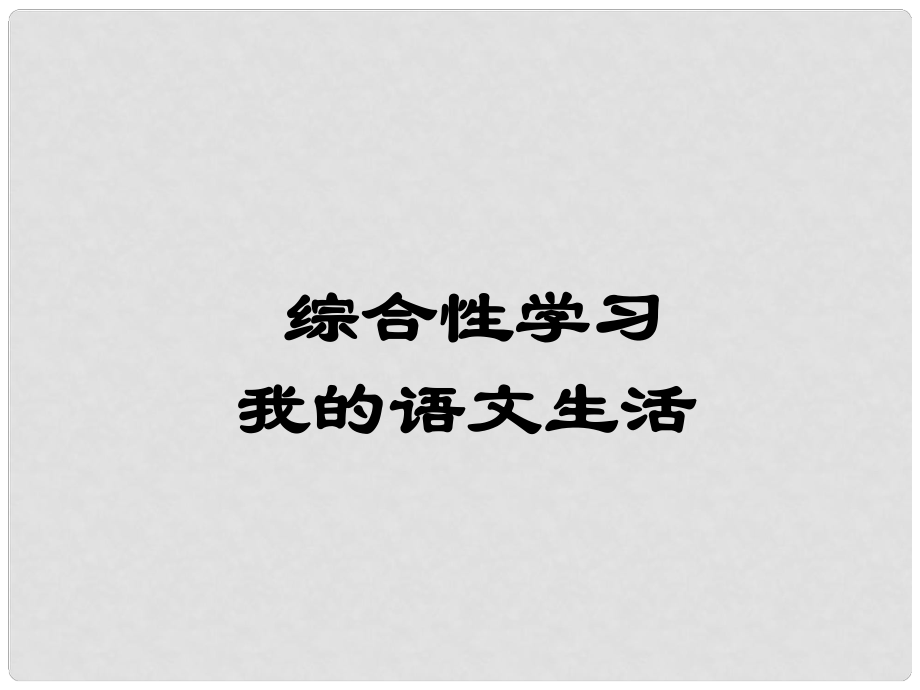 七年級語文下冊 綜合性學(xué)習(xí) 我的語文生活課件 新人教版_第1頁