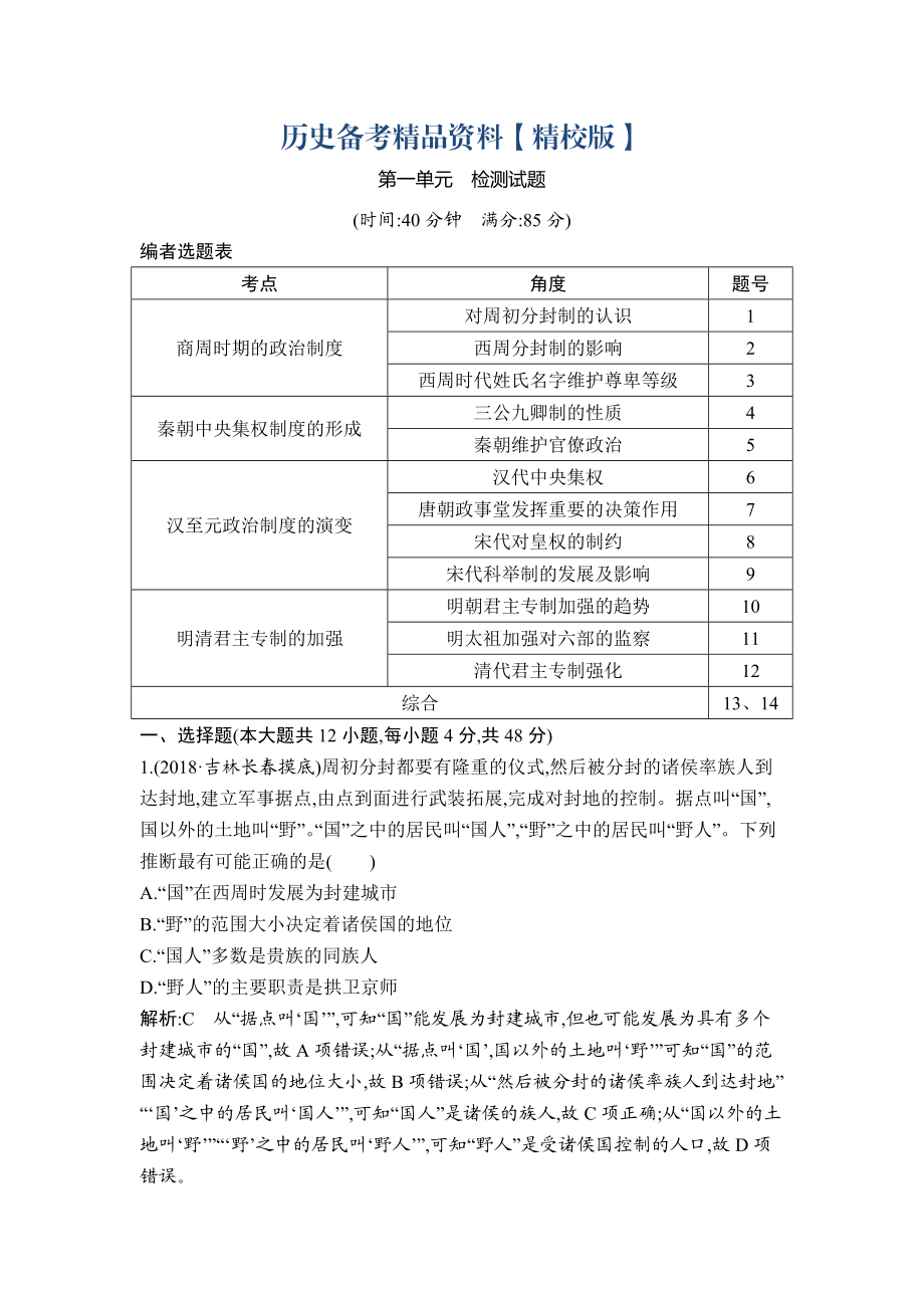 精修版高考历史通史版：第一单元　古代中国的政治制度 检测试题 含解析_第1页