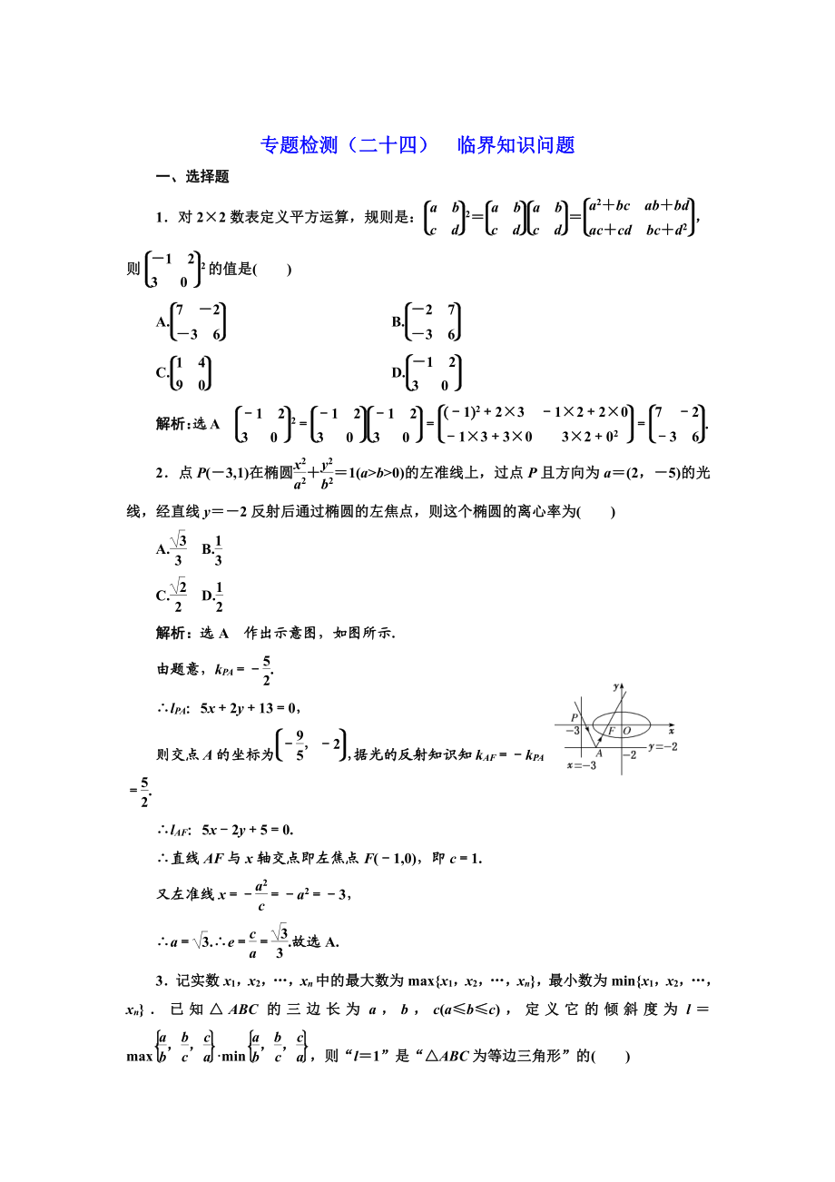 高考理科數(shù)學(xué) 通用版三維二輪專題復(fù)習(xí)專題檢測：二十四 臨界知識(shí)問題 Word版含解析_第1頁