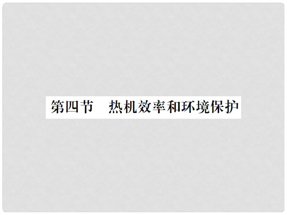 九年级物理全册 第十三章 内能与热机 第四节 热机效率和环境保护课件 （新版）沪科版_第1页