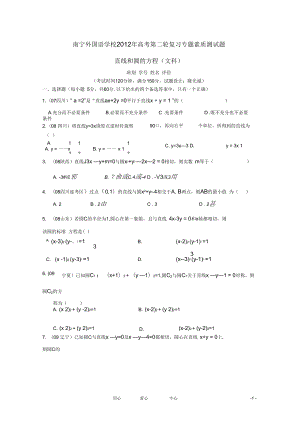 广西南宁外国语学校2012年高考数学第二轮复习直线和圆的方程专题素质测试题文
