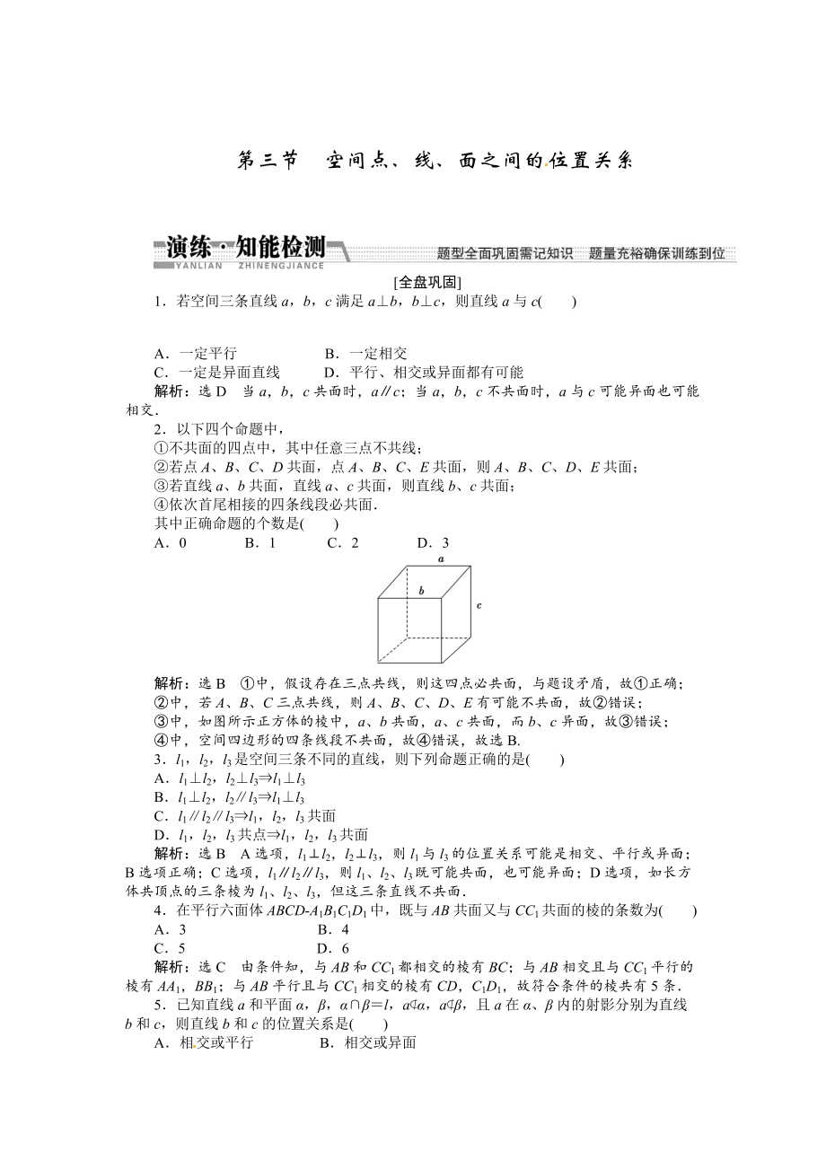 高考數(shù)學(xué)復(fù)習(xí)：第七章 ：第三節(jié)空間、線、面之間的位置關(guān)系演練知能檢測(cè)_第1頁