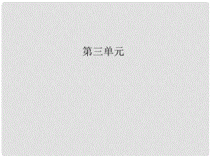 高中語文 第三單元 第9課 山中與裴秀才迪書課件 粵教版選修《唐宋散文選讀》