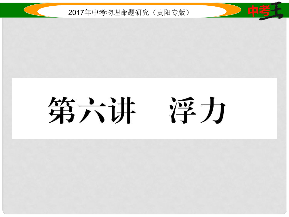 中考物理總復習 第一編 教材知識梳理篇 第一部分 力學 第六講 浮力（精講）課件_第1頁