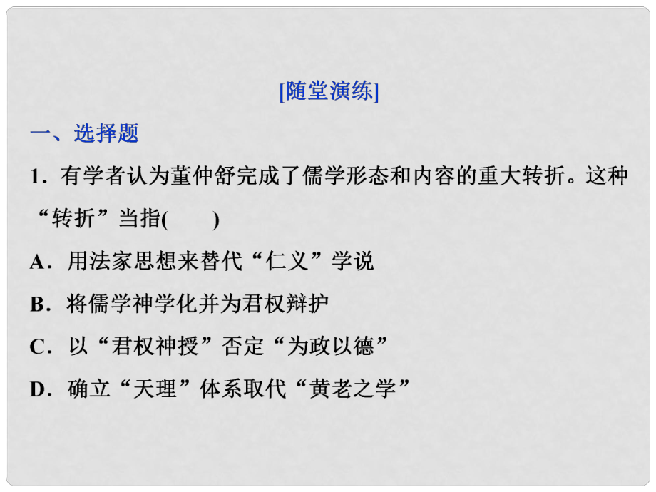 高三歷史一輪復(fù)習(xí) 專題十二 中國傳統(tǒng)文化主流思想的演變與古代中國的科技文化 第36講 漢代儒學(xué)通關(guān)演練課件 新人教版_第1頁