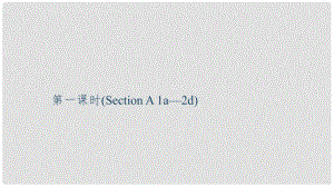 九年級英語全冊 Unit 4 I used to be afraid of the dark（第1課時）Section A（1a2d）習題課件 （新版）人教新目標版