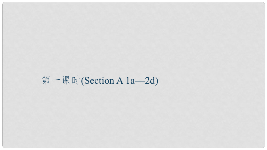 九年級(jí)英語全冊(cè) Unit 4 I used to be afraid of the dark（第1課時(shí)）Section A（1a2d）習(xí)題課件 （新版）人教新目標(biāo)版_第1頁