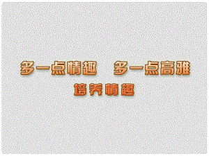 江蘇省連云港市八年級(jí)政治下冊(cè) 第4單元 分清是非 第13課《多一點(diǎn)情趣 多一點(diǎn)高雅》第2框 培養(yǎng)情趣課件 蘇教版