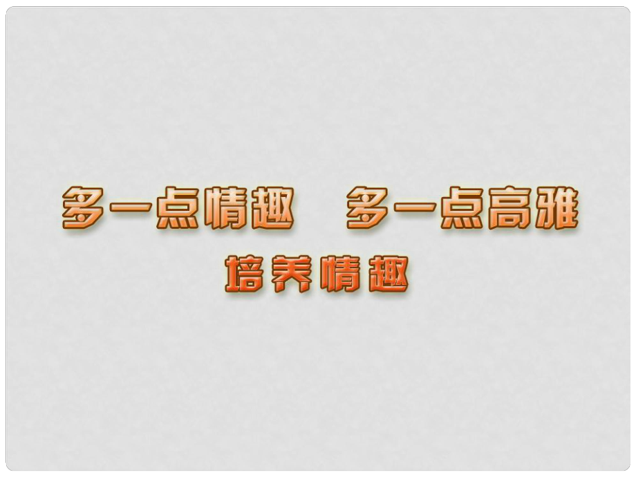 江苏省连云港市八年级政治下册 第4单元 分清是非 第13课《多一点情趣 多一点高雅》第2框 培养情趣课件 苏教版_第1页