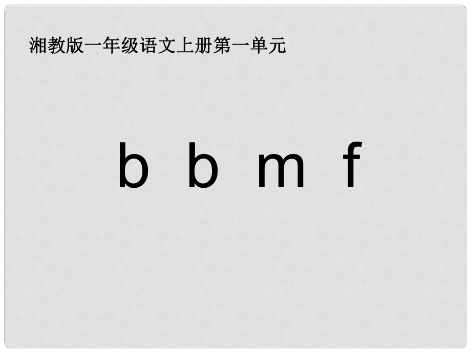 一年级语文上册 b p m f课件1 湘教版_第1页