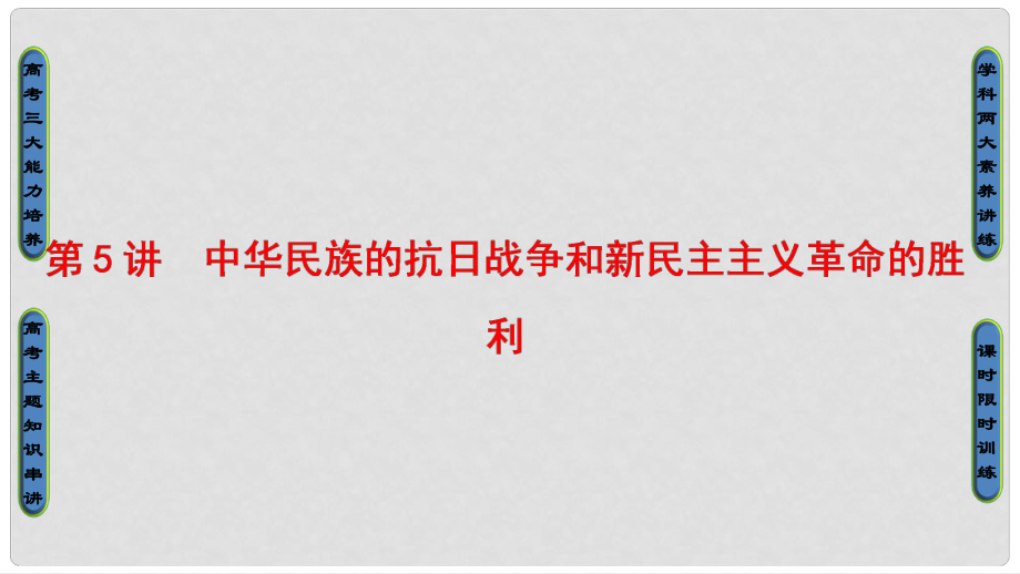 高考歷史一輪復習 第2單元 近代中國的反侵略反封建斗爭和民主革命 第5講 中華民族的抗日戰(zhàn)爭和新民主主義革命的勝利課件 北師大版_第1頁