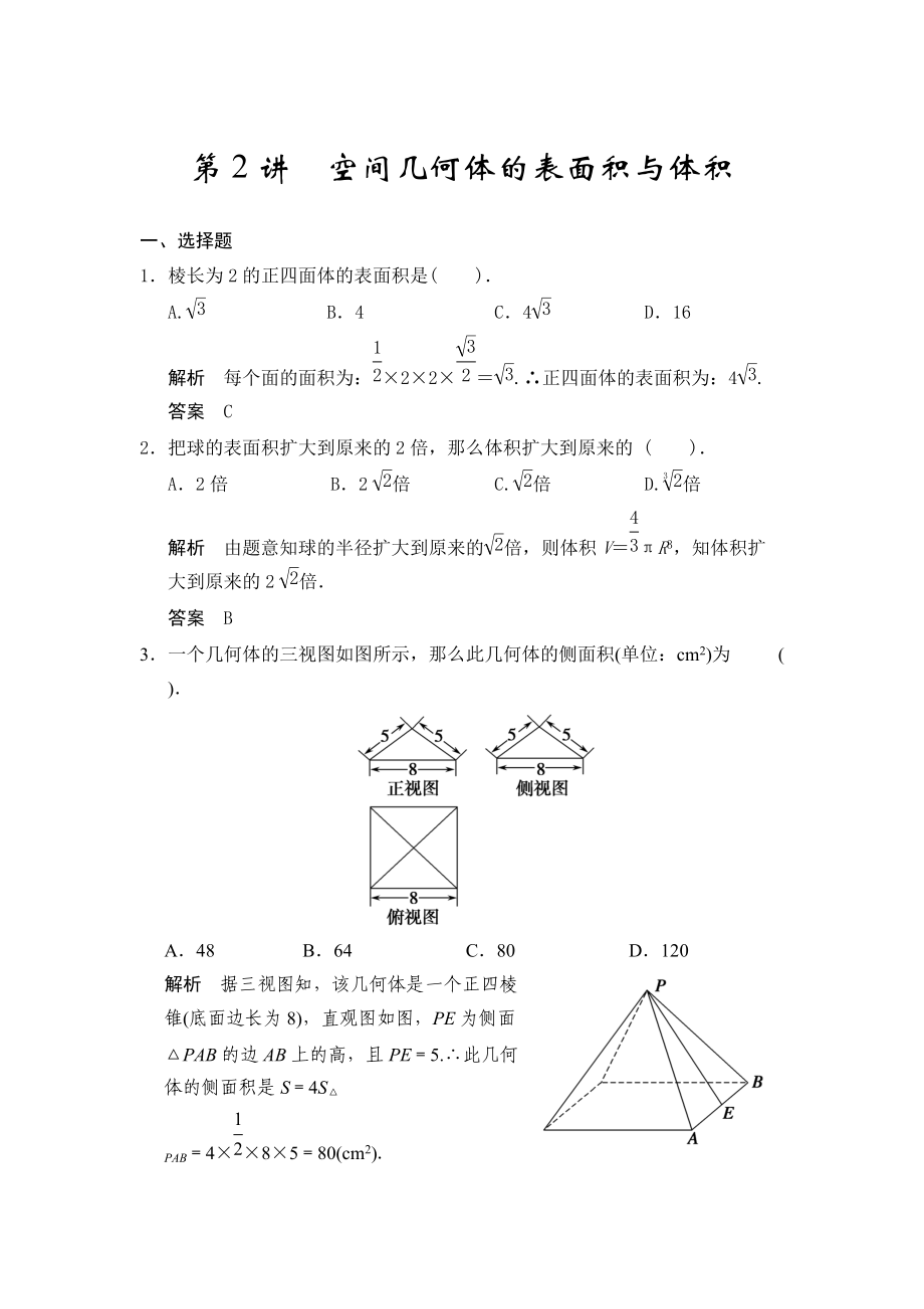 高考數(shù)學浙江理科一輪【第八章】立體幾何 第2講空間幾何體的表面積與體積_第1頁