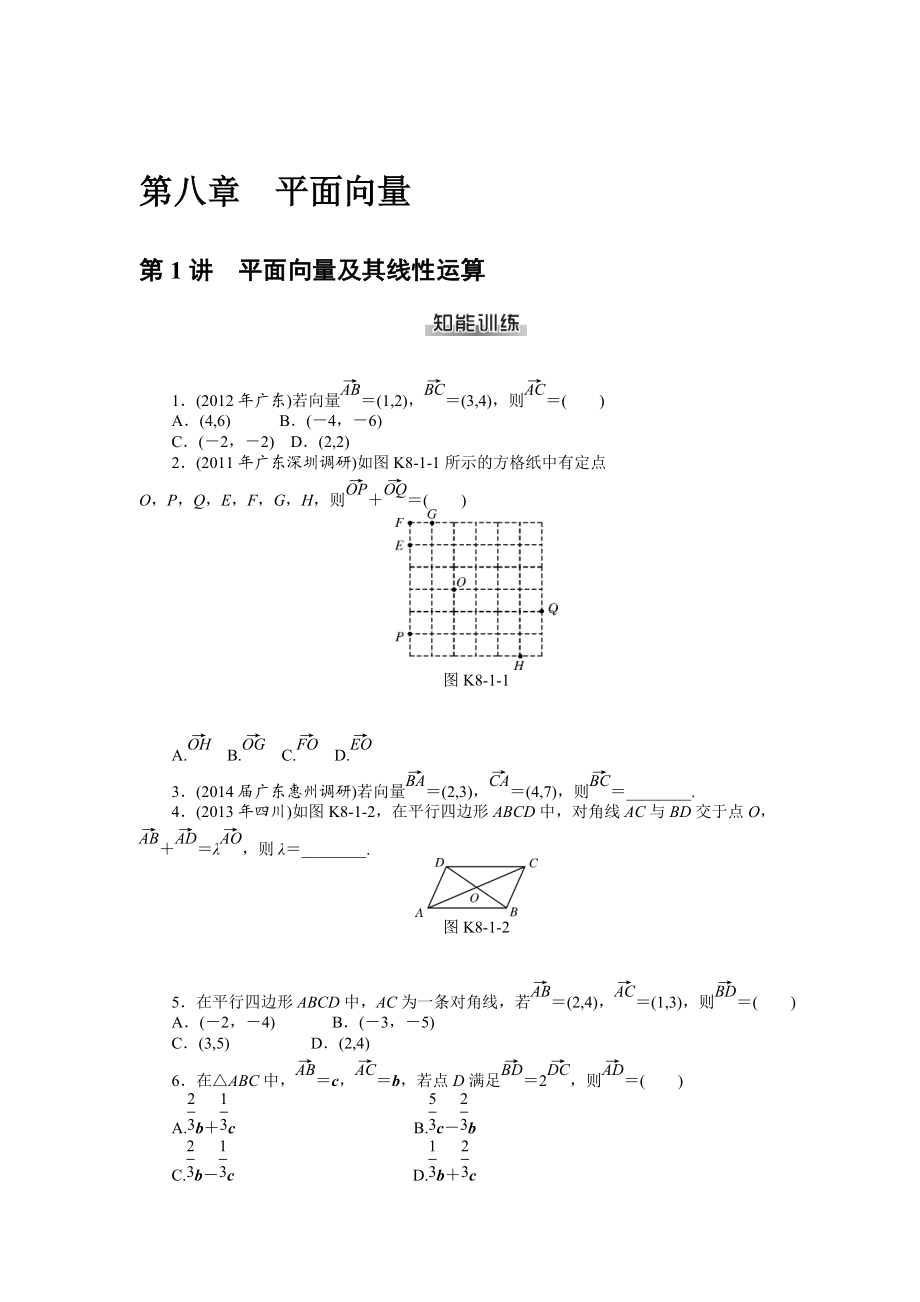 高考數(shù)學(xué)理一輪資料包 第八章　平面向量_第1頁