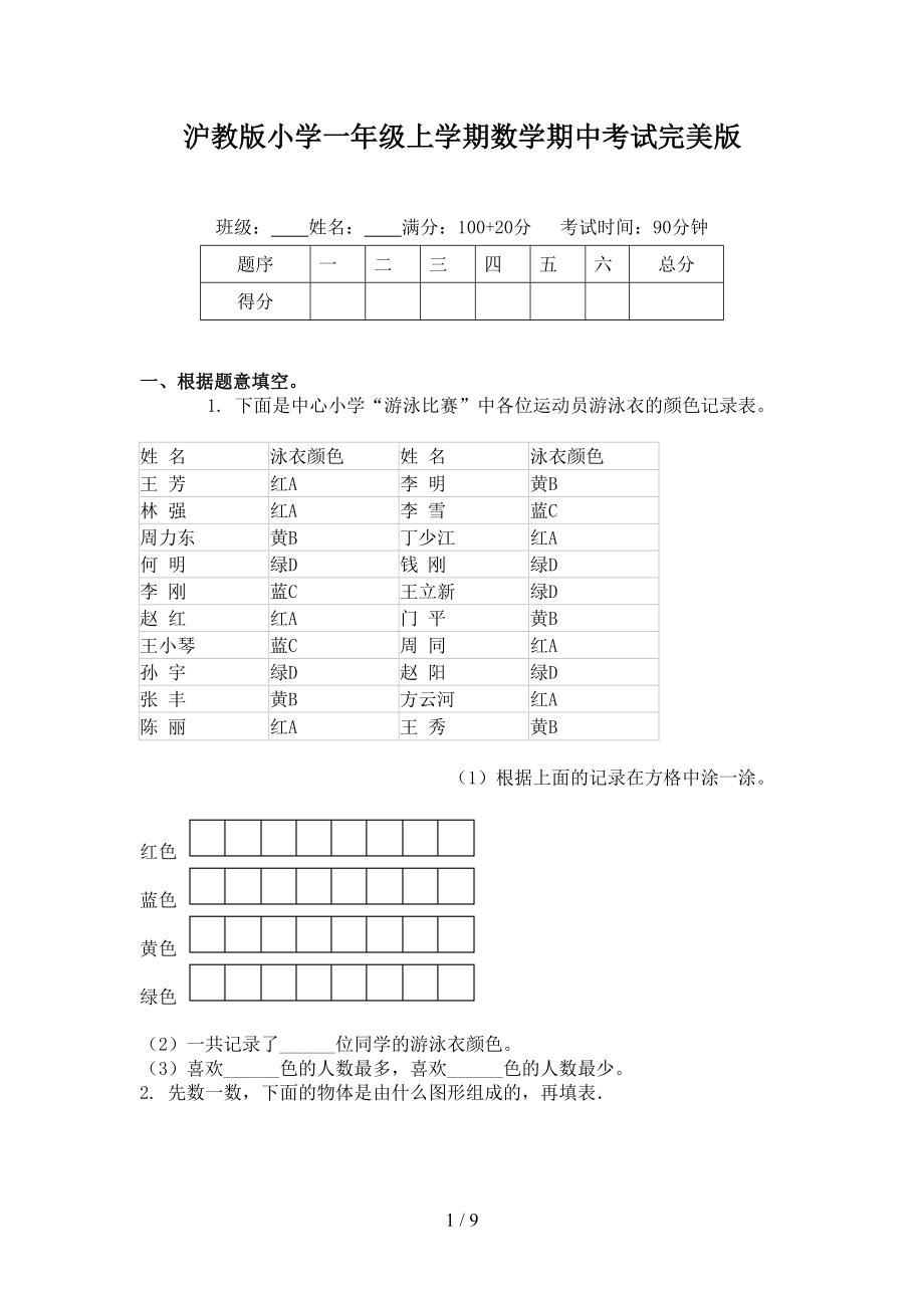 沪教版小学一年级上学期数学期中考试完美版_第1页