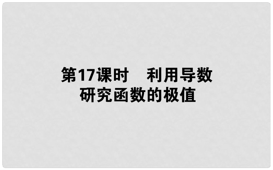 高中數(shù)學(xué) 第三章 導(dǎo)數(shù)及其應(yīng)用 第17課時(shí) 利用導(dǎo)數(shù)研究函數(shù)的極值課件 新人教B版選修11_第1頁