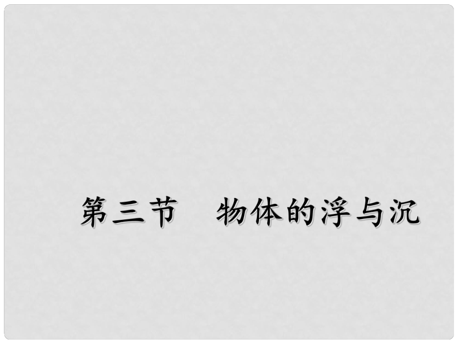 八年級物理全冊 第9章 浮力 第3節(jié) 物體的浮與沉課件 （新版）滬科版_第1頁