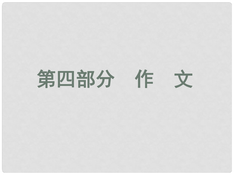 湖南省益陽(yáng)市中考語(yǔ)文 第四部分 寫(xiě)作課件 北師大版_第1頁(yè)