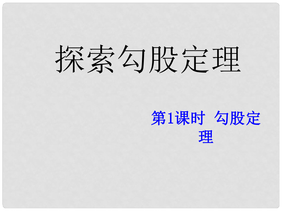 期八年級(jí)數(shù)學(xué)上冊(cè) 1.1 探索勾股定理 第1課時(shí) 勾股定理課件 （新版）北師大版_第1頁