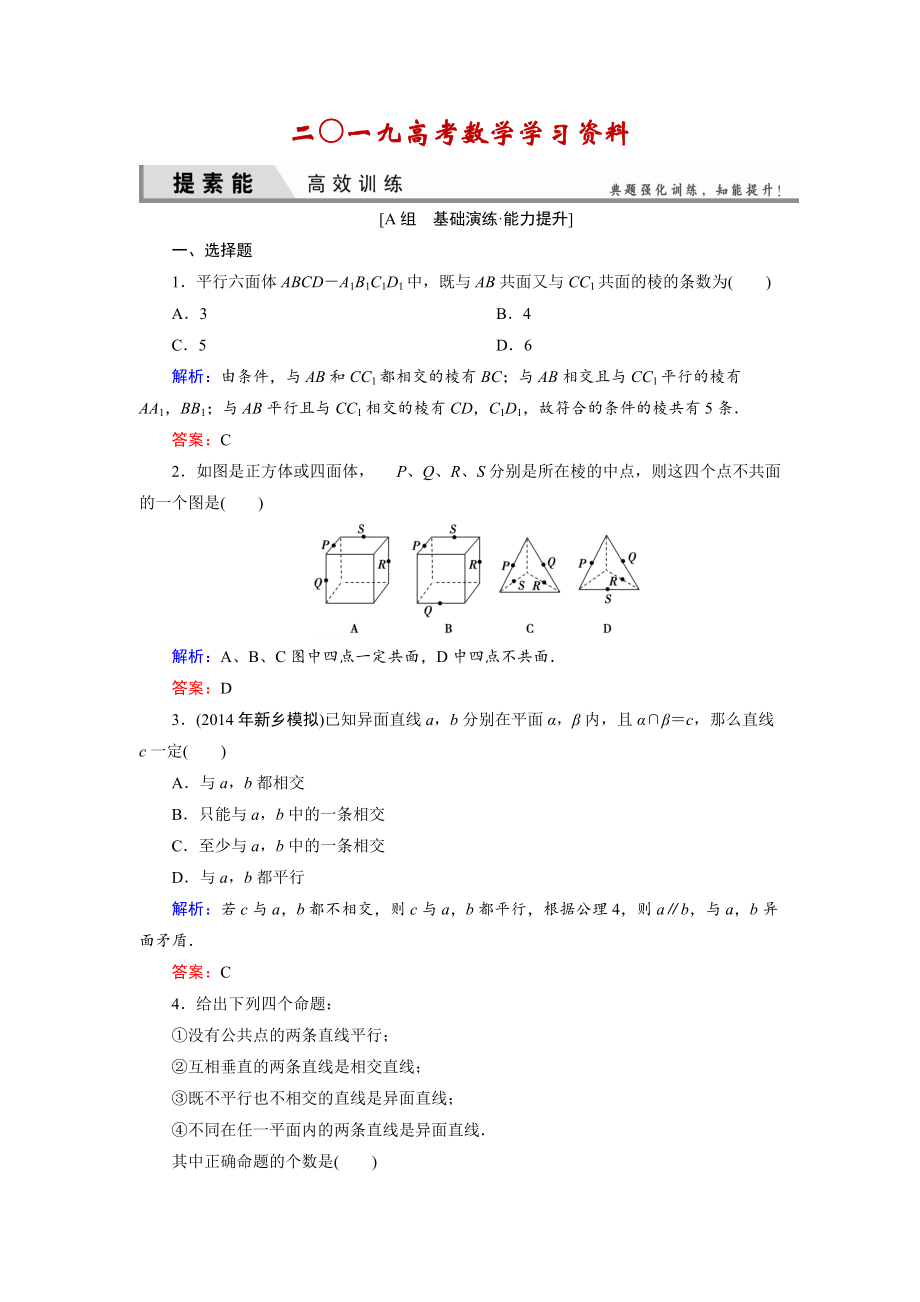 【名校資料】人教A版理科數(shù)學高效訓練：73 空間點、直線、平面之間的位置關系_第1頁