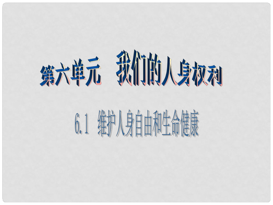 八年級(jí)思想品德下冊(cè) 第六單元 我們的人身權(quán)利 6.1 維護(hù)人身自由和生命健康（第2課時(shí) 人身自由和生命健康權(quán)利受法律保護(hù) 自覺維護(hù)人身自由和生命健康權(quán)利）課件 粵教版_第1頁