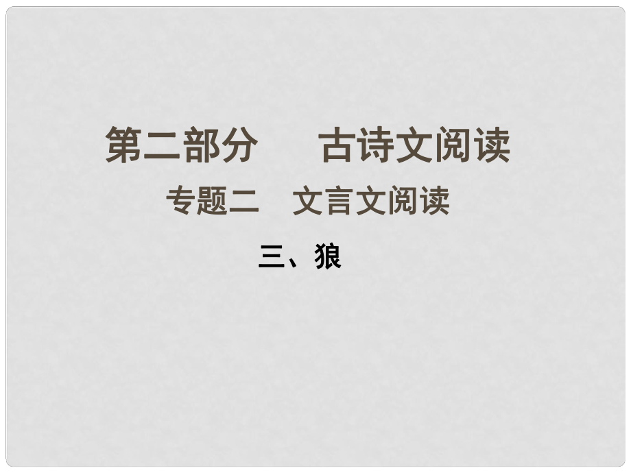 湖南省益陽市中考語文 第二部分 古詩文閱讀 三 狼課件 北師大版_第1頁