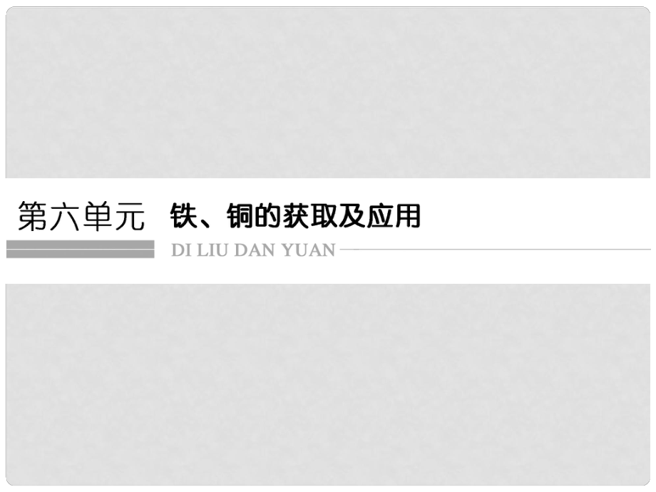 高考化學(xué)總復(fù)習(xí) 第六單元 鐵、銅的獲取及應(yīng)用課件 新人教版_第1頁