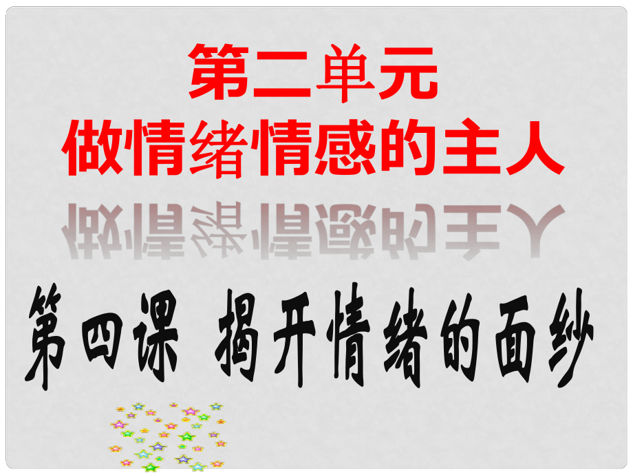 七年级道德与法治下册 第二单元 做情绪情感的主人 第四课 揭开情绪的面纱 第1框 青的情绪课件 新人教版_第1页