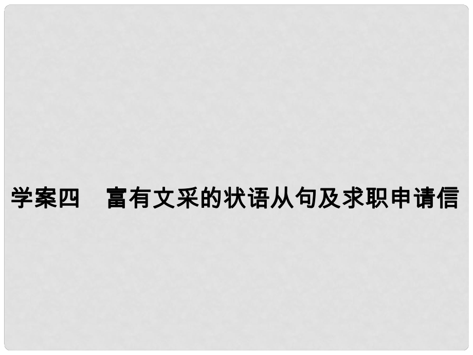 高考英語大一輪復(fù)習(xí) 第3部分 寫作基礎(chǔ)訓(xùn)練 四 富有文采的狀語從句及求職申請信課件 新人教版_第1頁