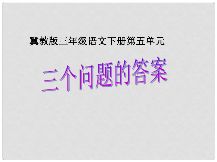 三年級語文下冊 第五單元 第25課《三個問題的答案》教學課件2 冀教版_第1頁