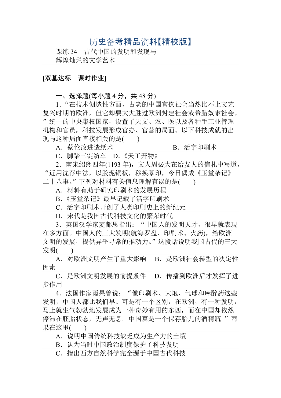 精修版高考?xì)v史人教版 第十二章 古今中外的科技與文藝 課練34 含答案_第1頁(yè)