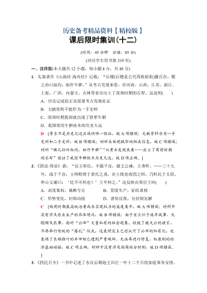 精修版高三歷史人民版課后限時(shí)集訓(xùn)：12 古代中國(guó)的農(nóng)業(yè)經(jīng)濟(jì)和手工業(yè)經(jīng)濟(jì) 含解析