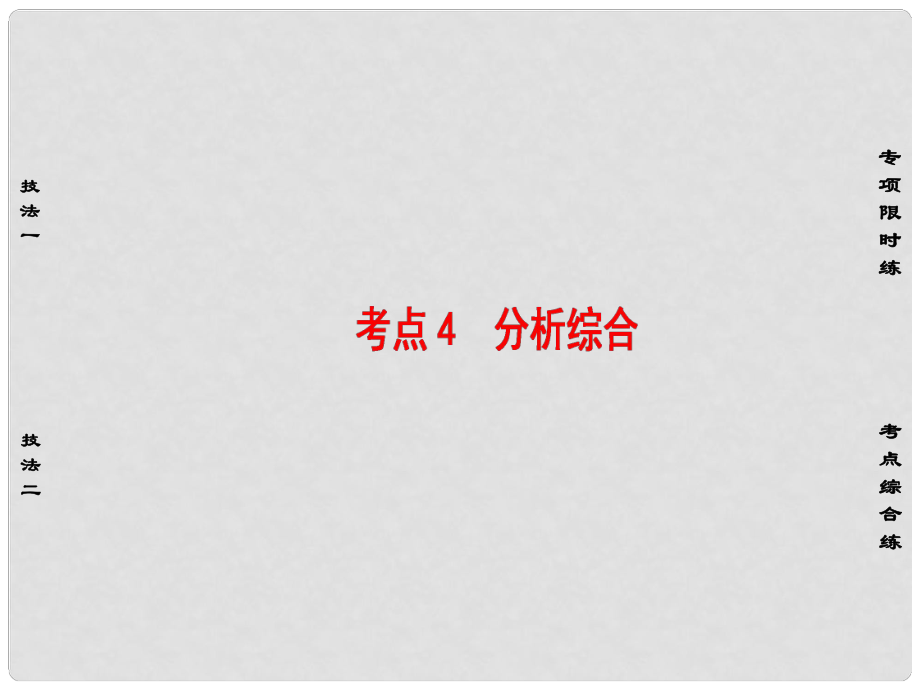 江苏省高考语文大一轮复习 第2部分 古代诗文阅读 第1章 文言文阅读 第2节 考点分解 思维建模 考点4 分析综合课件_第1页