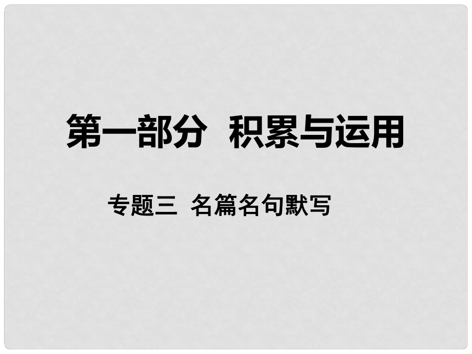 湖南省中考語文 第一部分 積累與運(yùn)用 專題三 名篇名句默寫課件 語文版_第1頁