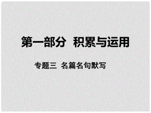 湖南省中考語文 第一部分 積累與運(yùn)用 專題三 名篇名句默寫課件 語文版