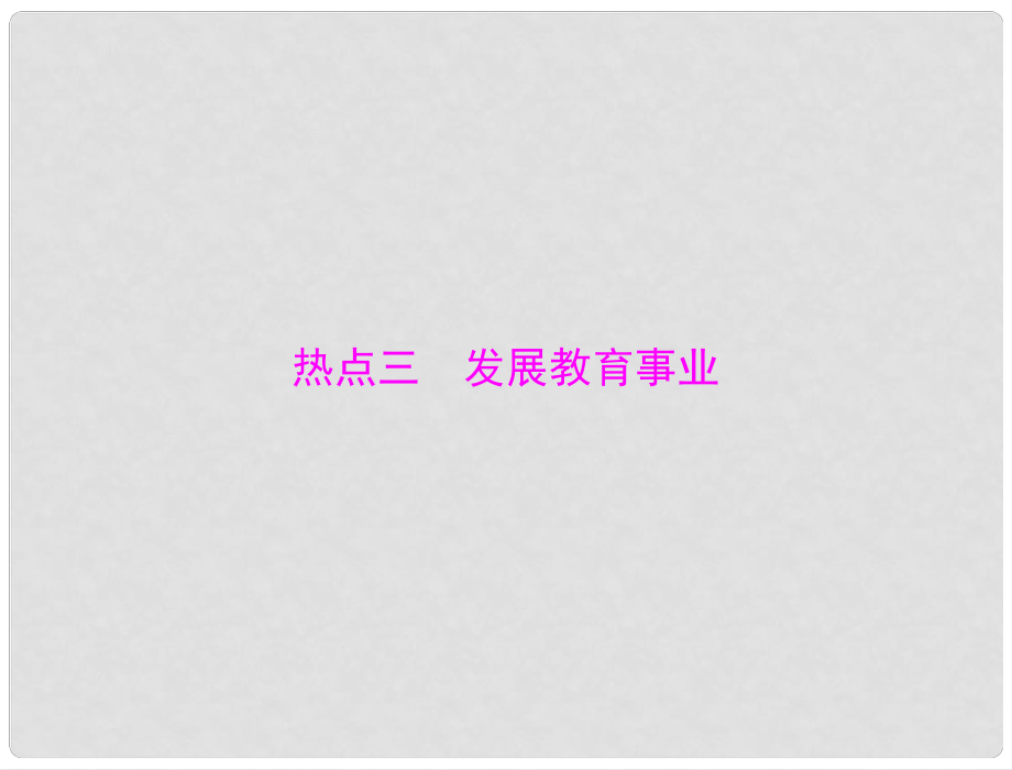 中考政治 第二部分 时政热点 专题解读 专题一 科教兴国 创新中国 热点三 发展教育事业复习课件_第1页