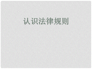 七年級道德與法治下冊 第3單元 生活離不開規(guī)則 第8課 法律是特殊的規(guī)則 第1框 認識法律規(guī)則課件 北師大版