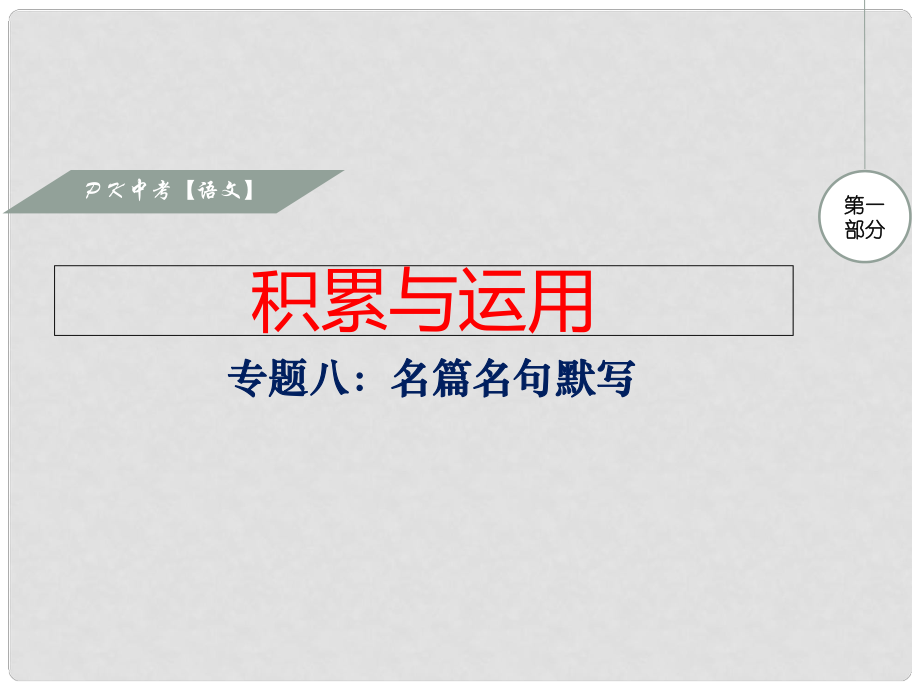 湖南省中考語文 第一部分 積累與運(yùn)用 專題八 名篇名句默寫復(fù)習(xí)課件_第1頁