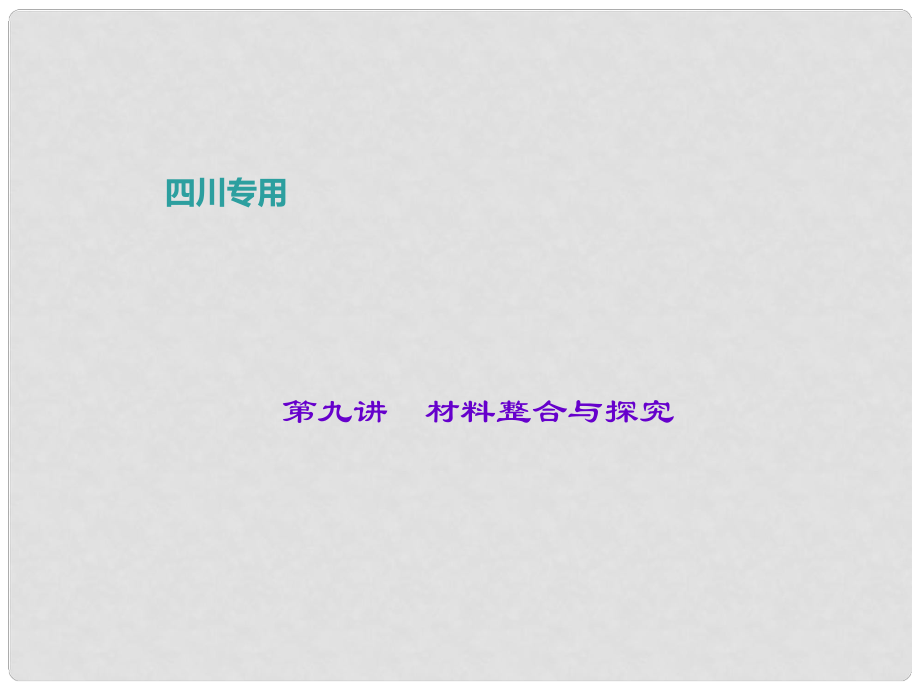 中考语文总复习 第1部分 语言积累与运用 第九讲 材料整合与探究课件_第1页