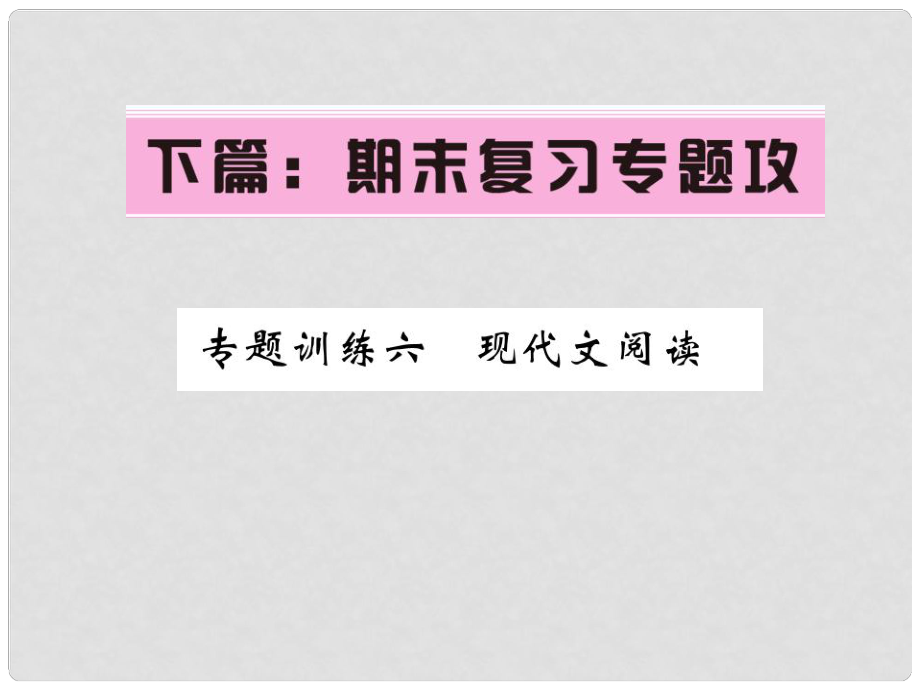 七年级语文下册 专题训练复习六 现代文阅读课件 语文版_第1页