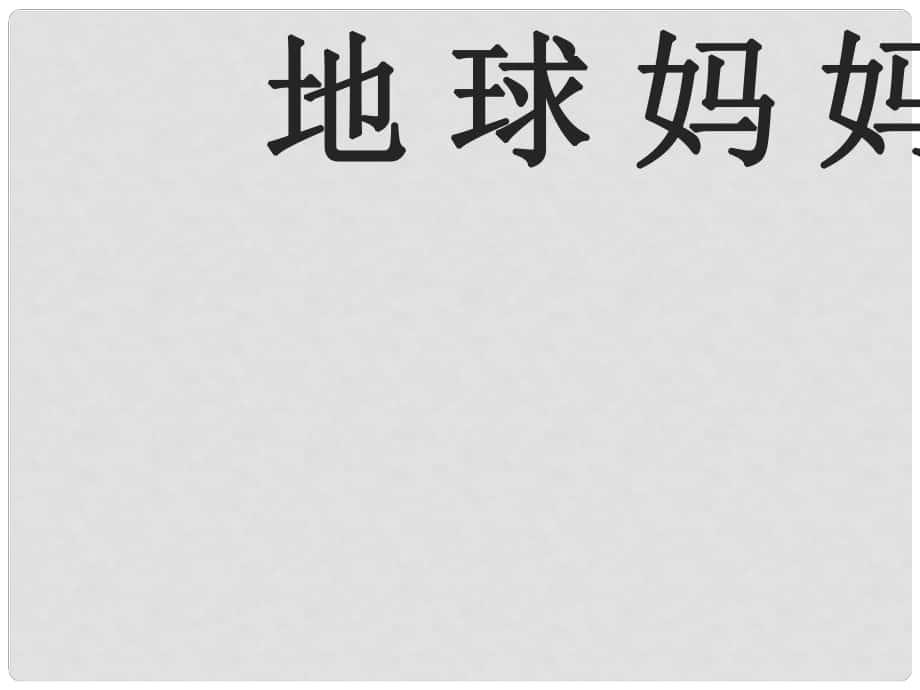 一年級(jí)語(yǔ)文上冊(cè) 第7課 地球媽媽課件1 冀教版_第1頁(yè)