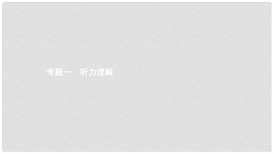 中考英語(yǔ)專題復(fù)習(xí) 前題型專題探究 專題一 聽力理解課件_第1頁(yè)