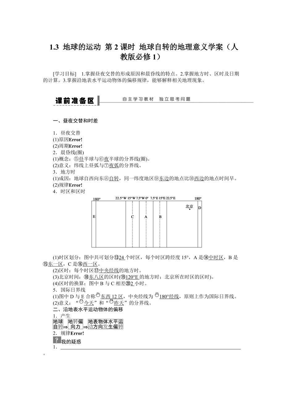 人教版高中地理必修一導學案：第1章 第3節(jié) 地球的運動第2課時 地球自轉的地理意義 Word版含答案_第1頁