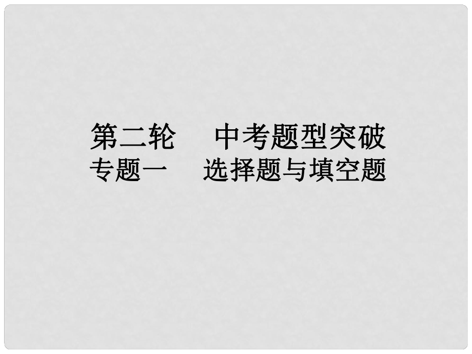 广东省中考数学复习 第二轮 中考题型突破 专题一 选择题与填空题课件_第1页