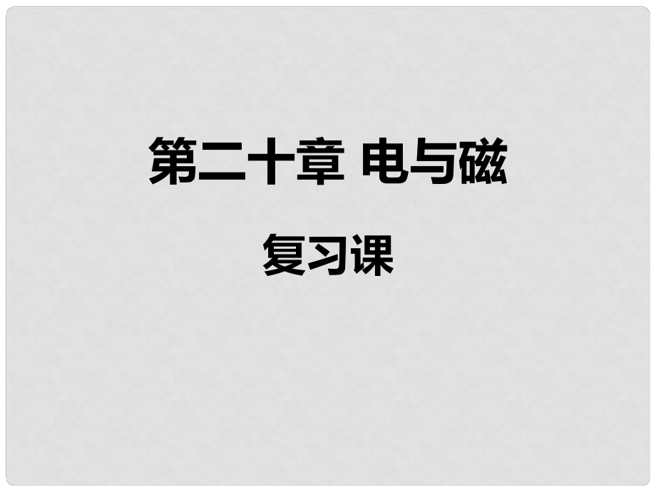 山东省日照市中考物理 第20章 电与磁复习课件_第1页